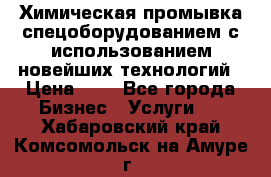 Химическая промывка спецоборудованием с использованием новейших технологий › Цена ­ 7 - Все города Бизнес » Услуги   . Хабаровский край,Комсомольск-на-Амуре г.